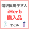 滝沢眞規子さん（タキマキ） iHerb購入品 まとめ 〜サプリメント・インナーケア・日用品・美容グッズ・お菓子など〜